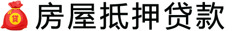 淄博房产抵押贷款-淄博房屋抵押贷款公司[全款-按揭-二手房]